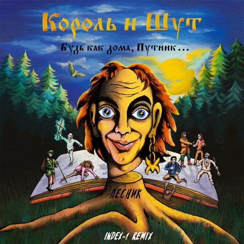 Музика Король и Шут - Лесник (Index-1 Remix)
