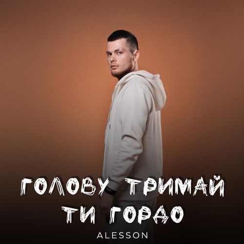 Музика Alesson - Голову Тримай Ти Гордо
