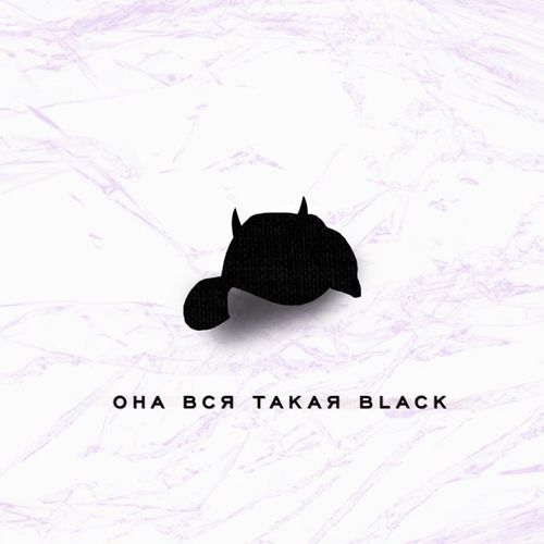 Музика Рекард - Она Вся Такая Black