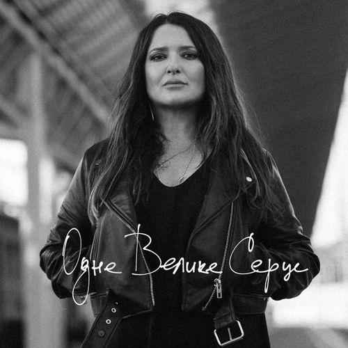 Музика Наталія Могилевська - Одне Велике Серце