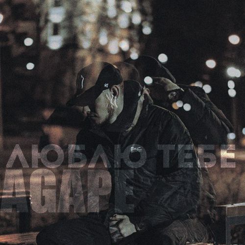 Музика Agape - Люблю Тебе