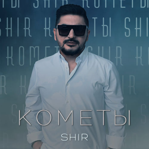 Музика Shir - Кометы