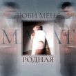 Марат Альборов от Люби Меня, Родная