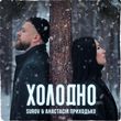 Surov от Холодно (feat. Анастасия Приходько)