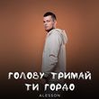 Alesson от Голову Тримай Ти Гордо