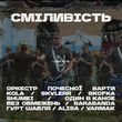 Ubrave & Kola & Skofka & Yarmak & Shumei & Skylerr & Без Обмежень от Попурі Сміливість (Orchestra)