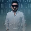 Shir от Кометы