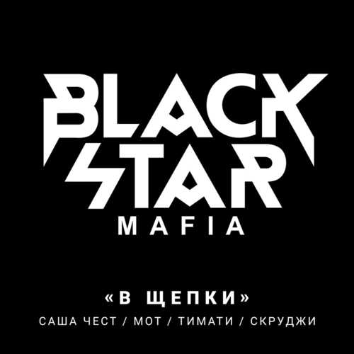 Музика Black Star Mafia - В Щепки (Cvpellv & Paul Murashov Remix)