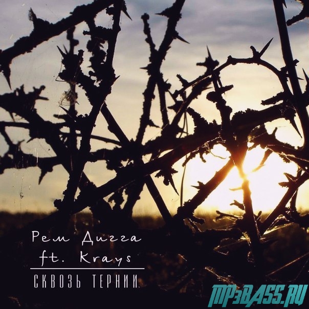 Музика Рем Дигга - Сквозь Тернии (feat. Krays)