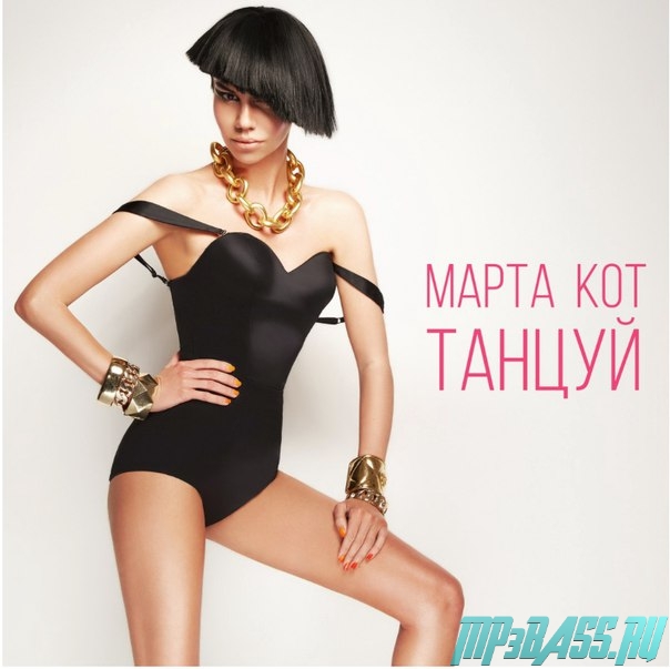 Музика Марта Кот - Танцуй