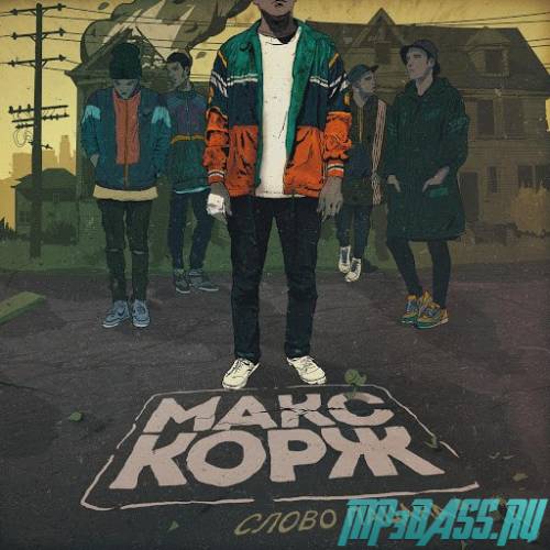 Макс Корж от Слово Пацана
