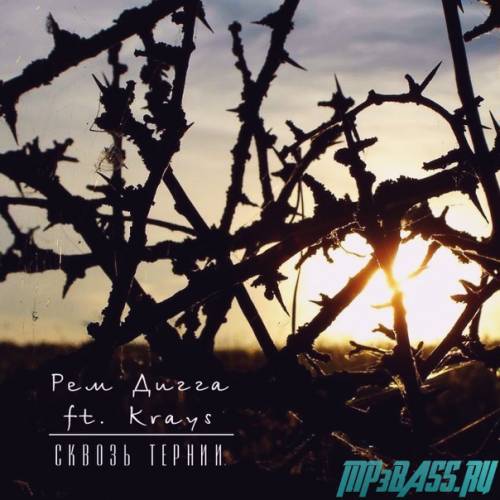 Рем Дигга от Сквозь Тернии (feat. Krays)