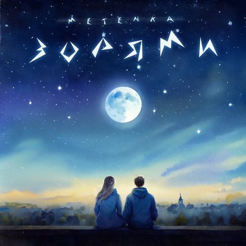 Музика Metenka - Зорями