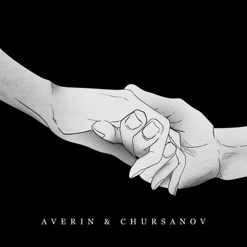 Музика Averin - Такої, Як Вона (feat. Chursanov)