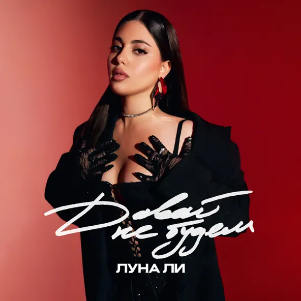 Музика Луна Ли - Давай Не Будем