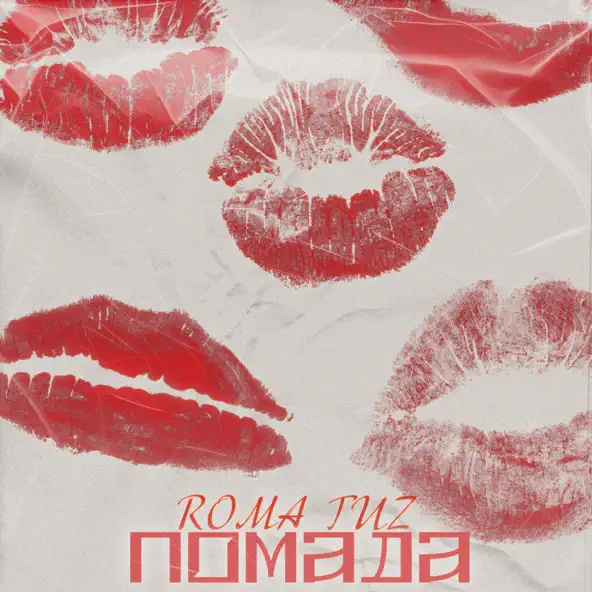 Музика Roma Tuz - Помада