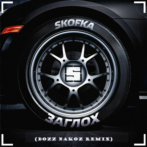Музика Skofka - Заглох (Bozz Nakoz Remix)