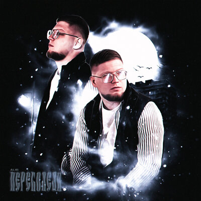 Музика AliB - Переболели