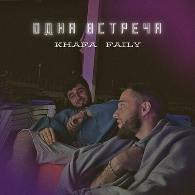 Музика Khafa - Одна Встреча (feat. Faily)