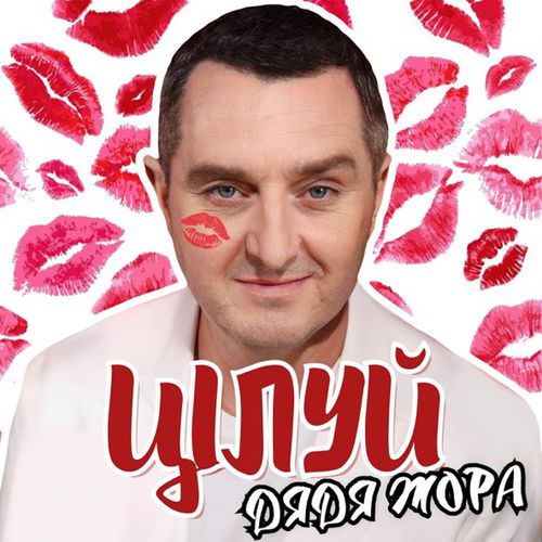 Музика Дядя Жора - Цілуй