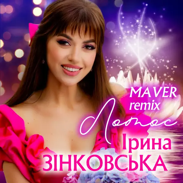Музика Ірина Зінковська - Лотос (Maver Remix)
