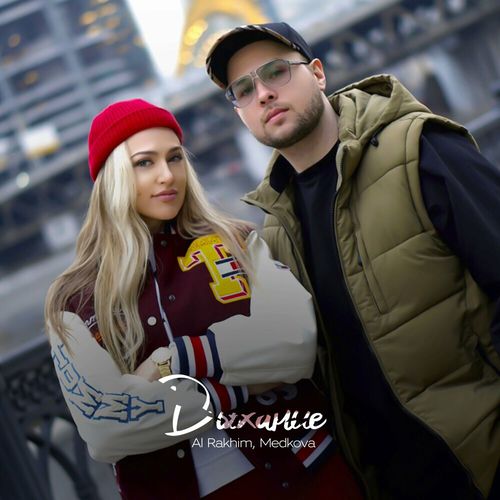 Музика Al Rakhim - Дыхание (feat. Medkova)