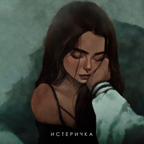 Музика Фогель - Истеричка
