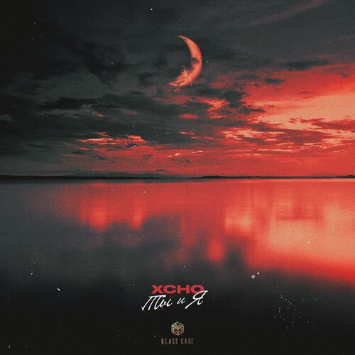 Музика Xcho - Ты И Я (Remix Tiktok Full Version)