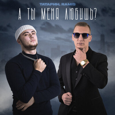 Музика Татарин - А Ты Меня Любишь? (feat. Ramis)