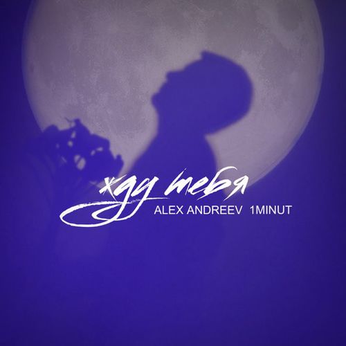 Музика Alex Andreev - Жду Тебя (feat. 1minut)