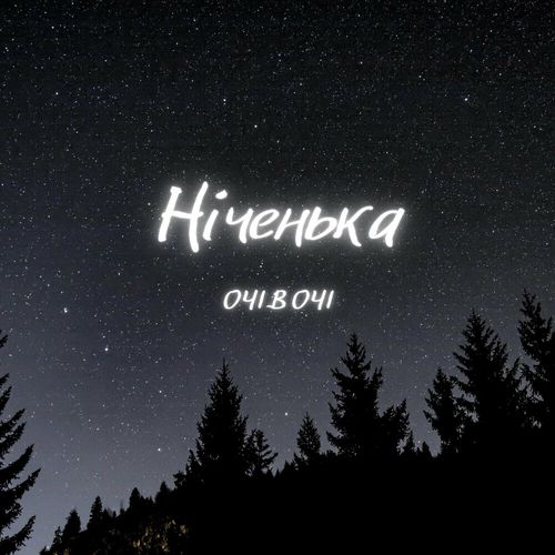 Музика Очі В Очі - Ніченька