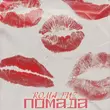Roma Tuz от Помада