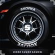 Skofka от Заглох (Bozz Nakoz Remix)