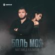 Магамед Халилов от Боль Моя