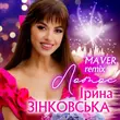 Ірина Зінковська от Лотос (Maver Remix)