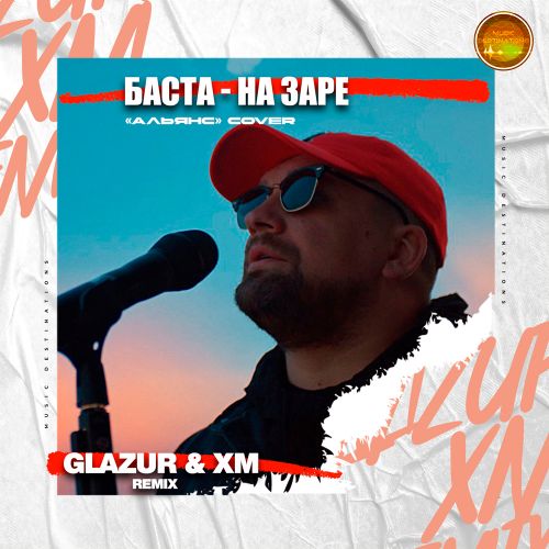 Музика Баста - На Заре (Glazur & Xm Remix)