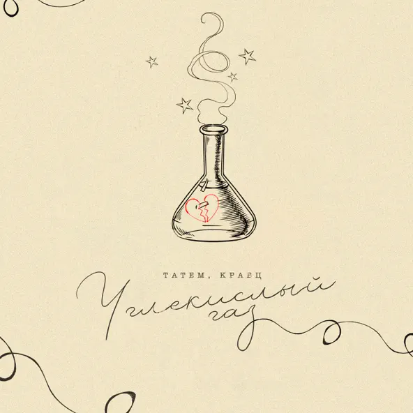 Музика Татем - Углекислый Газ (feat. Кравц)