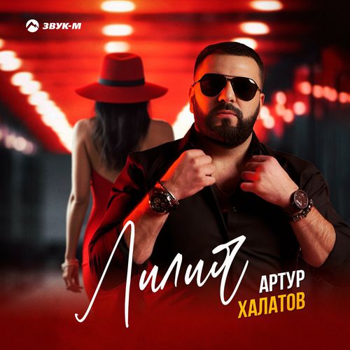 Музика Артур Халатов - Лилия