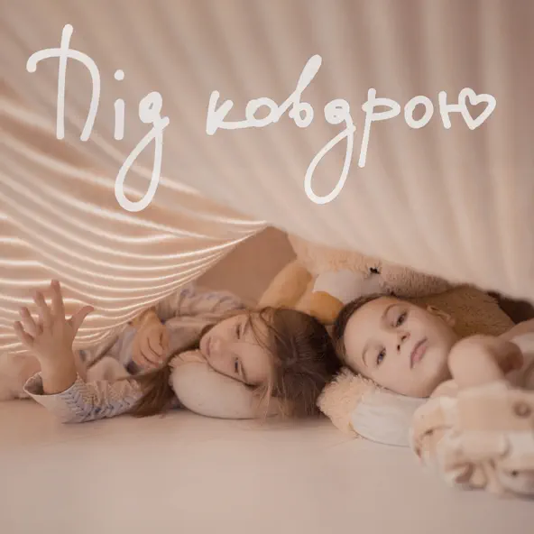 Музика Наталія Могилевська - Під Ковдрою