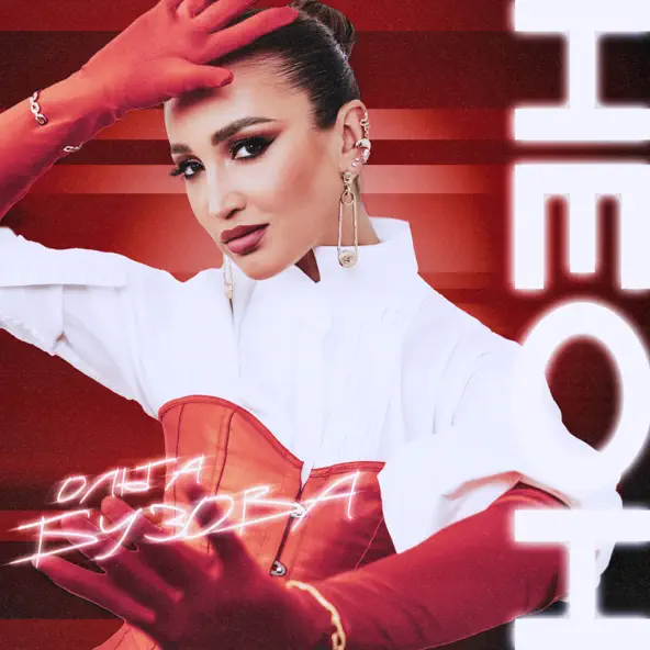 Музика Ольга Бузова - Неон