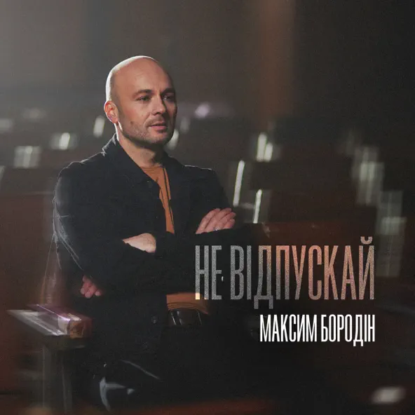 Музика Максим Бородін - Не Відпускай