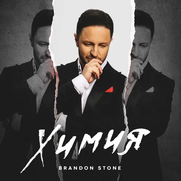 Музика Brandon Stone - Химия