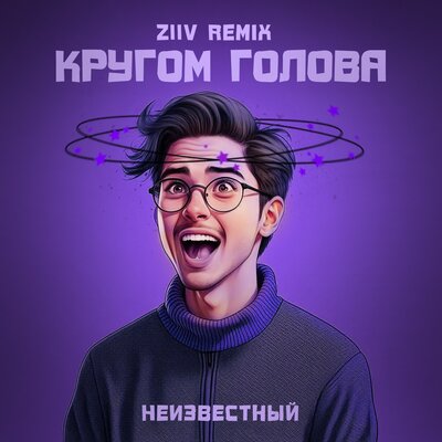 Музика Неизвестный - Кругом Голова (Ziiv Remix)
