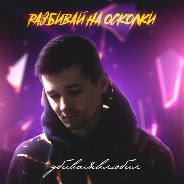 Музика Убиваявлюбил - Разбивай На Осколки