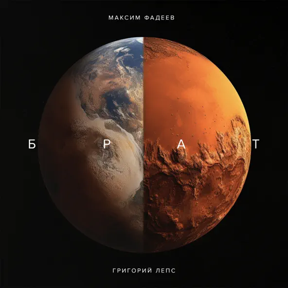 Музика Максим Фадеев - Брат (feat. Григорий Лепс)