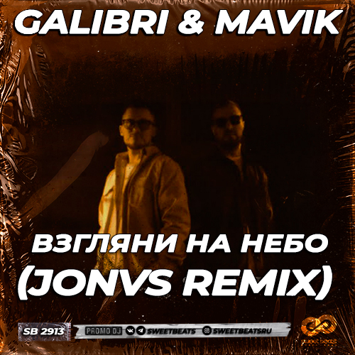 Музика Galibri & Mavik - Взгляни На Небо (Jonvs Remix)