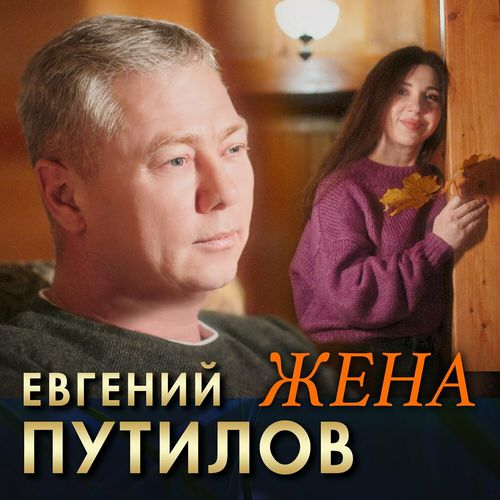 Музика Евгений Путилов - Жена