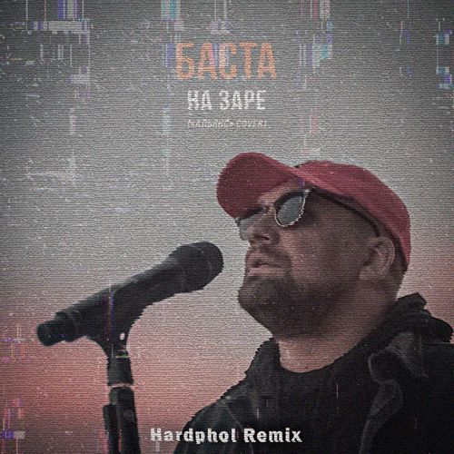 Музика Баста - На Заре (Hardphol Remix)