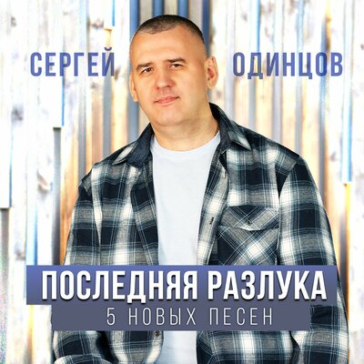 Музика Сергей Одинцов - Давай Забудем То Что Было