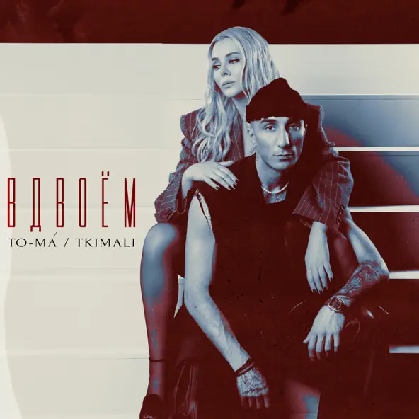 Музика To-ma - Вдвоем (feat. Tkimali)
